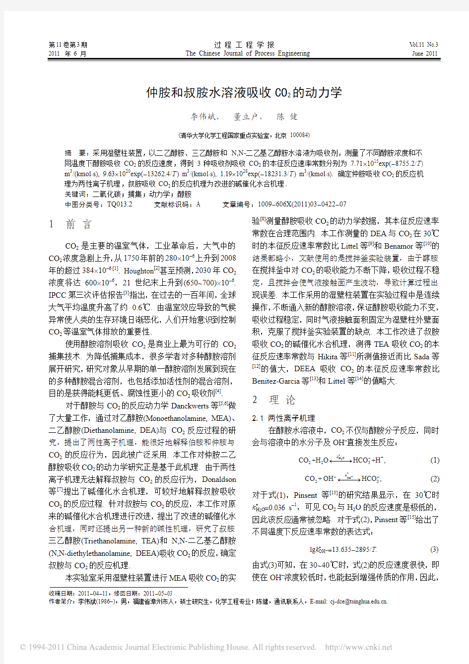 仲胺和叔胺水溶液吸收CO_2的动力学