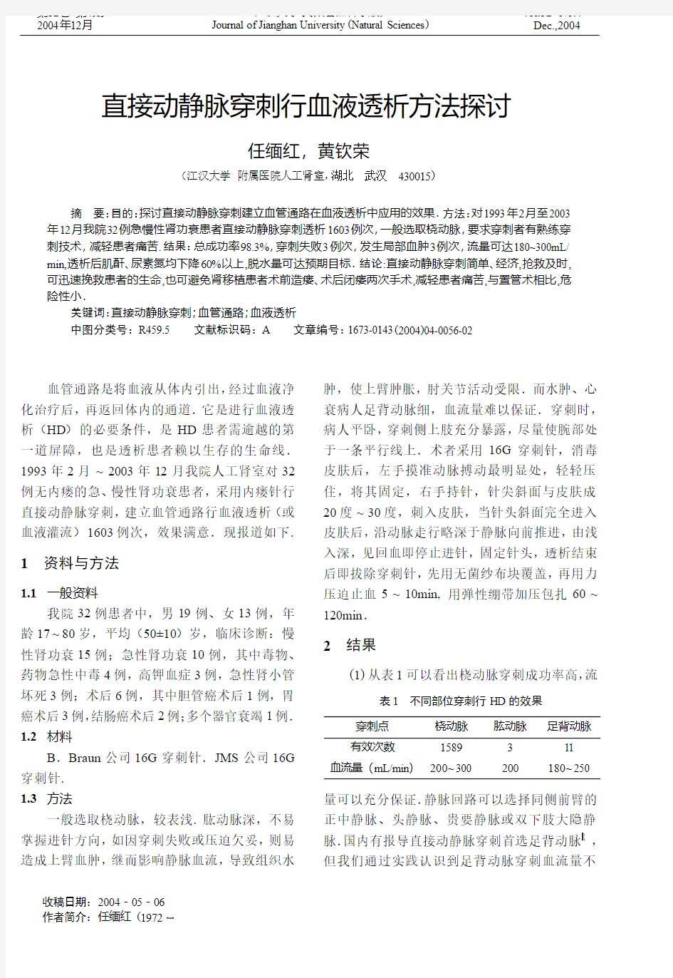 直接动静脉穿刺行血液透析方法探讨