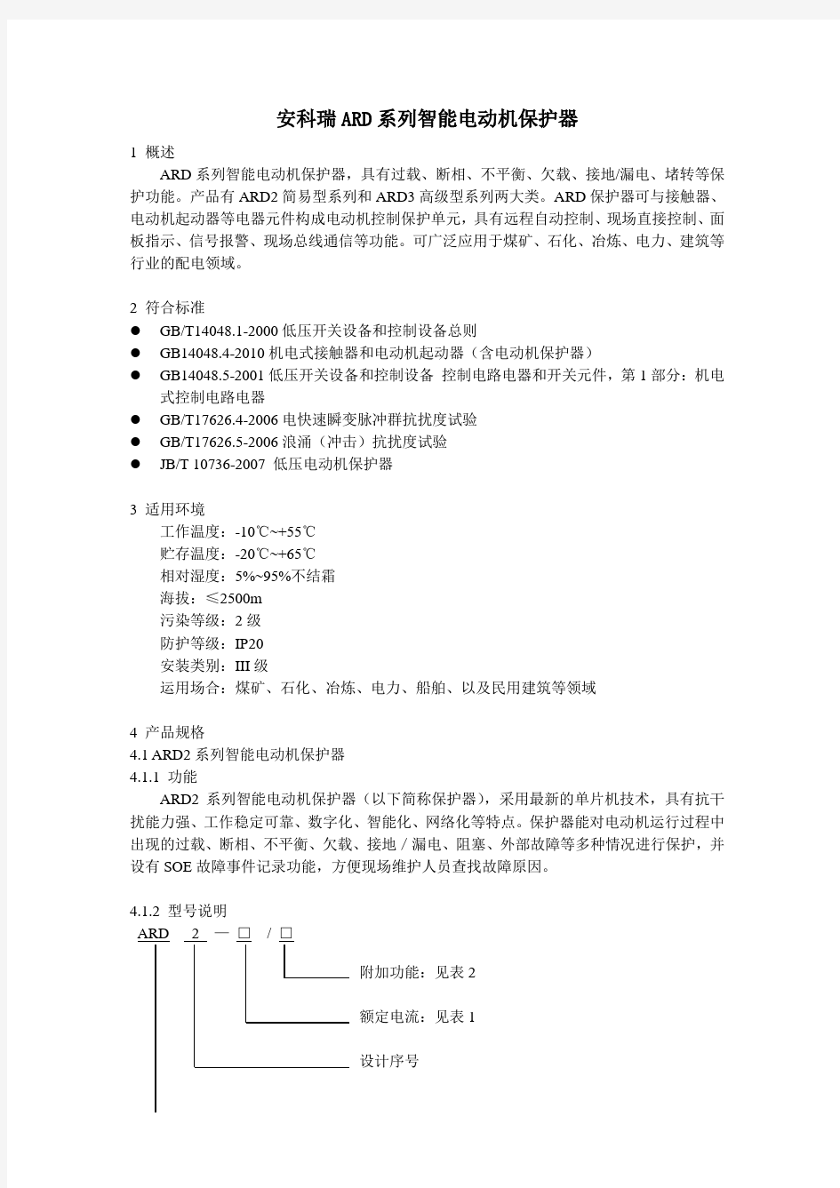 安科瑞ARD系列智能电动机保护器