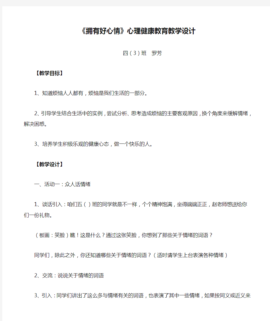 《拥有好心情》心理健康教育教学设计