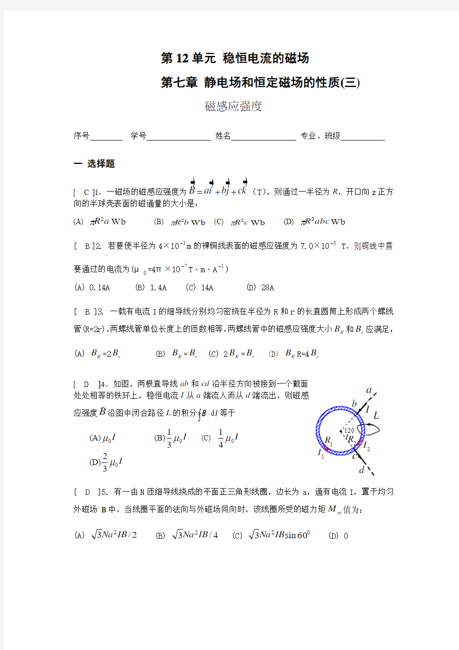 《大学物理》习题册题目及答案第12单元 稳恒电流的磁场