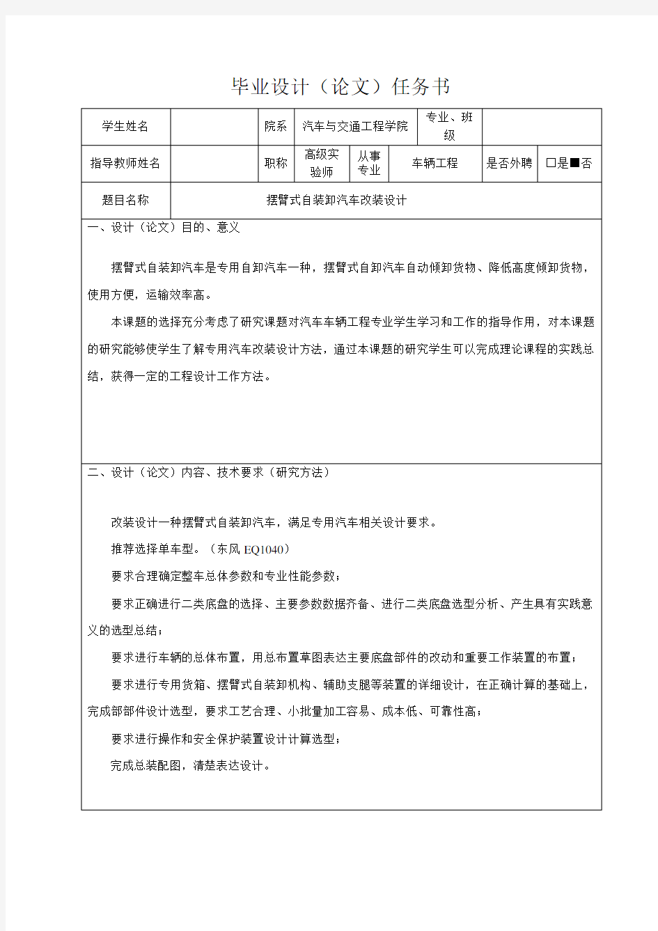 摆臂式自装卸汽车改装设计-任务书