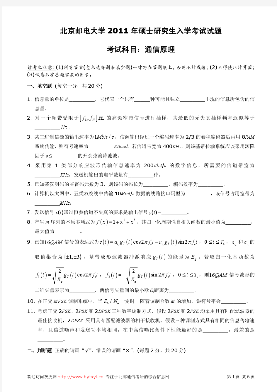 北邮2011年考研真题801通信原理