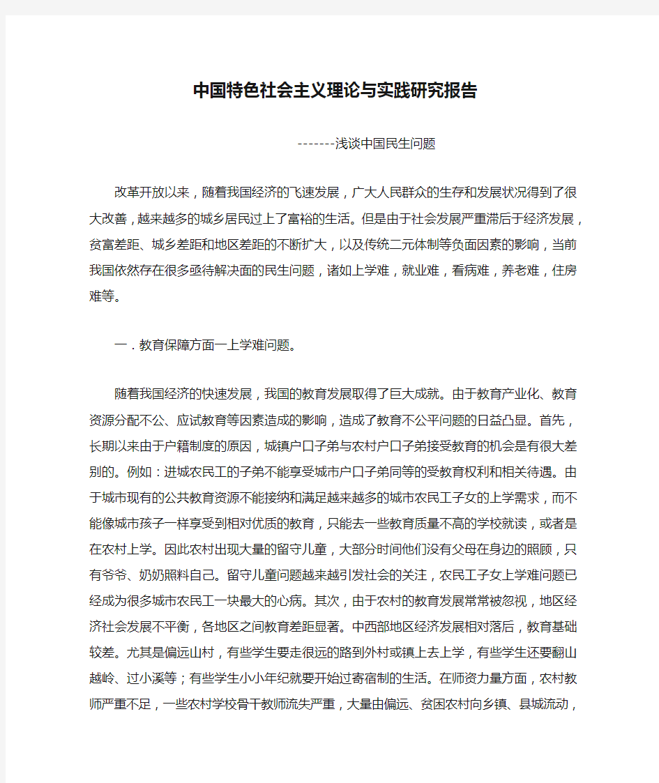 中国特色社会主义理论与实践研究报告