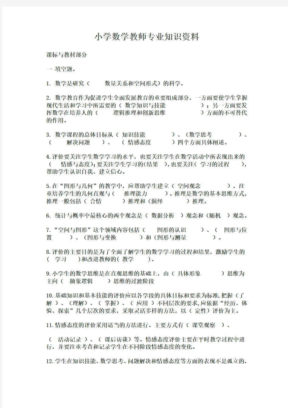 小学数学教师专业知识资料