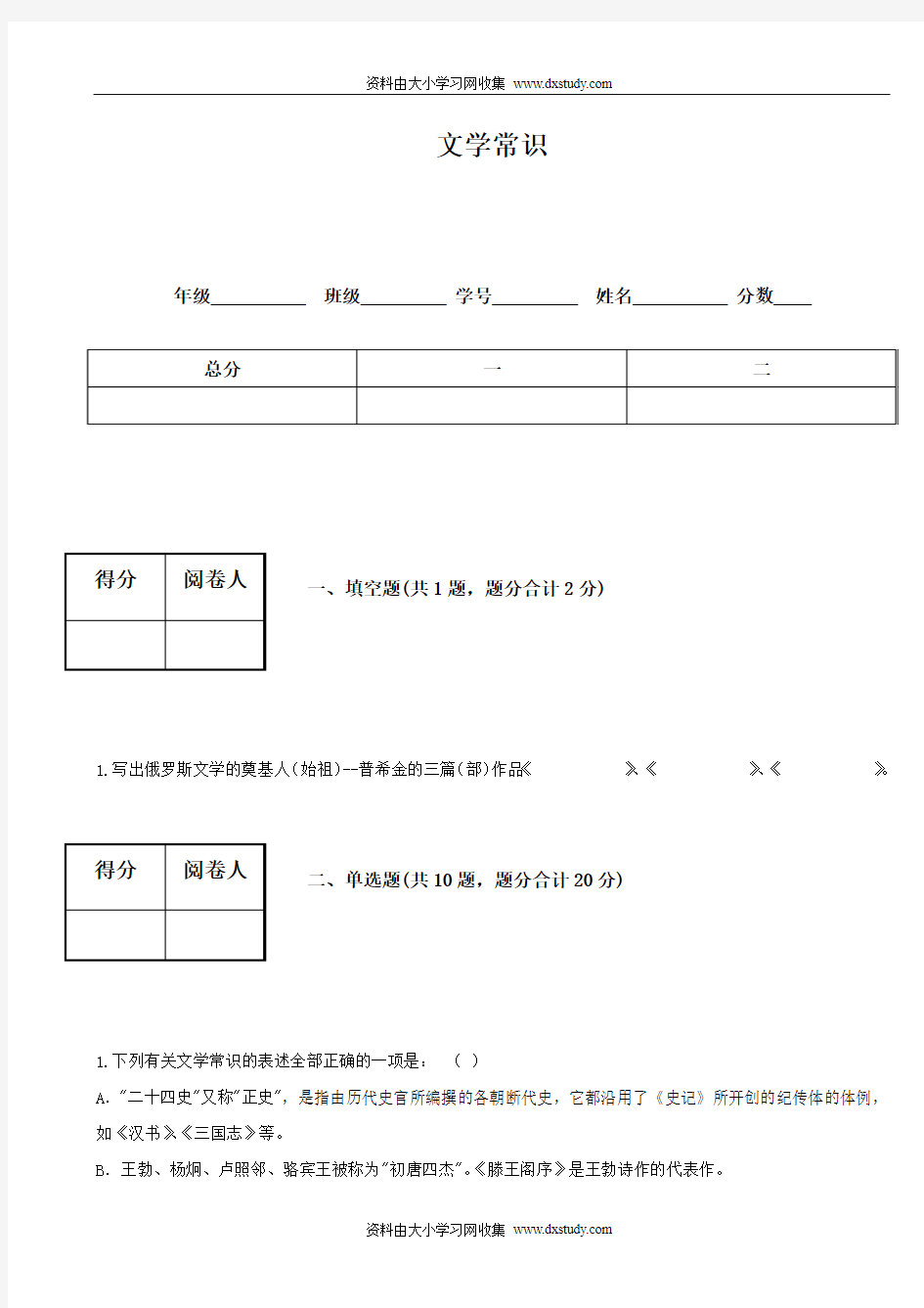 [[高三语文试题]]高中语文文学常识检测试题(有答案)