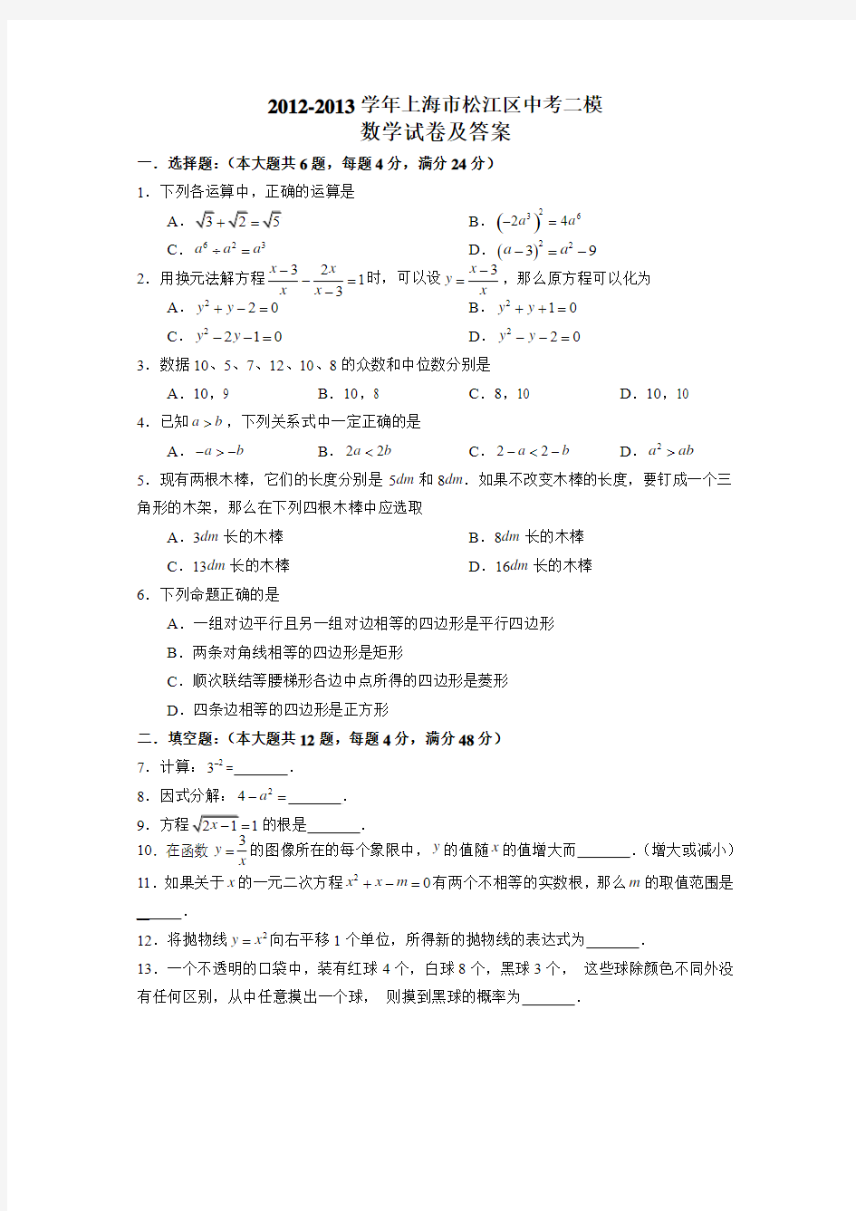 2012-2013学年上海市松江区中考二模数学试卷及参考答案