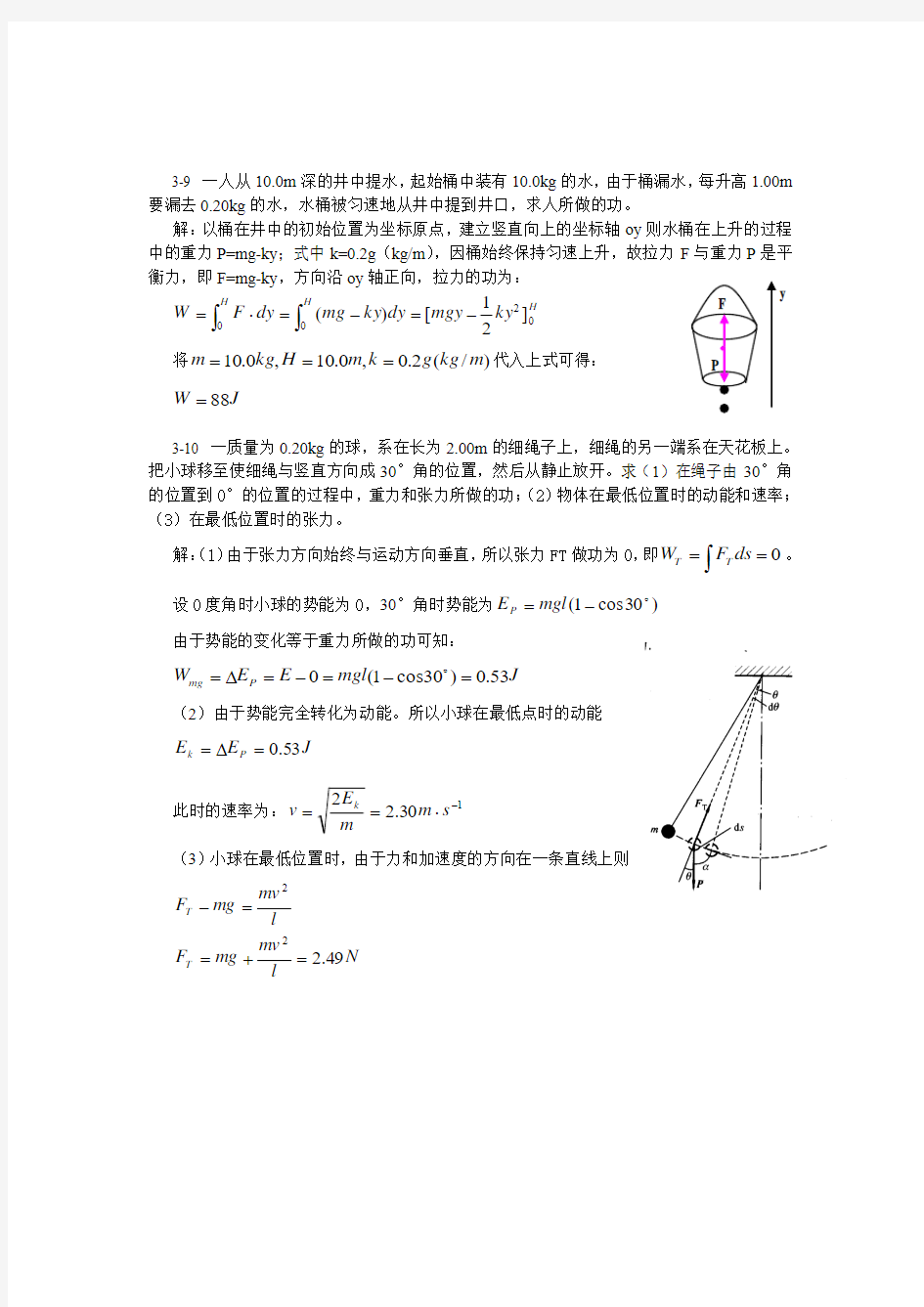 第三章动量守恒和能量守恒题解