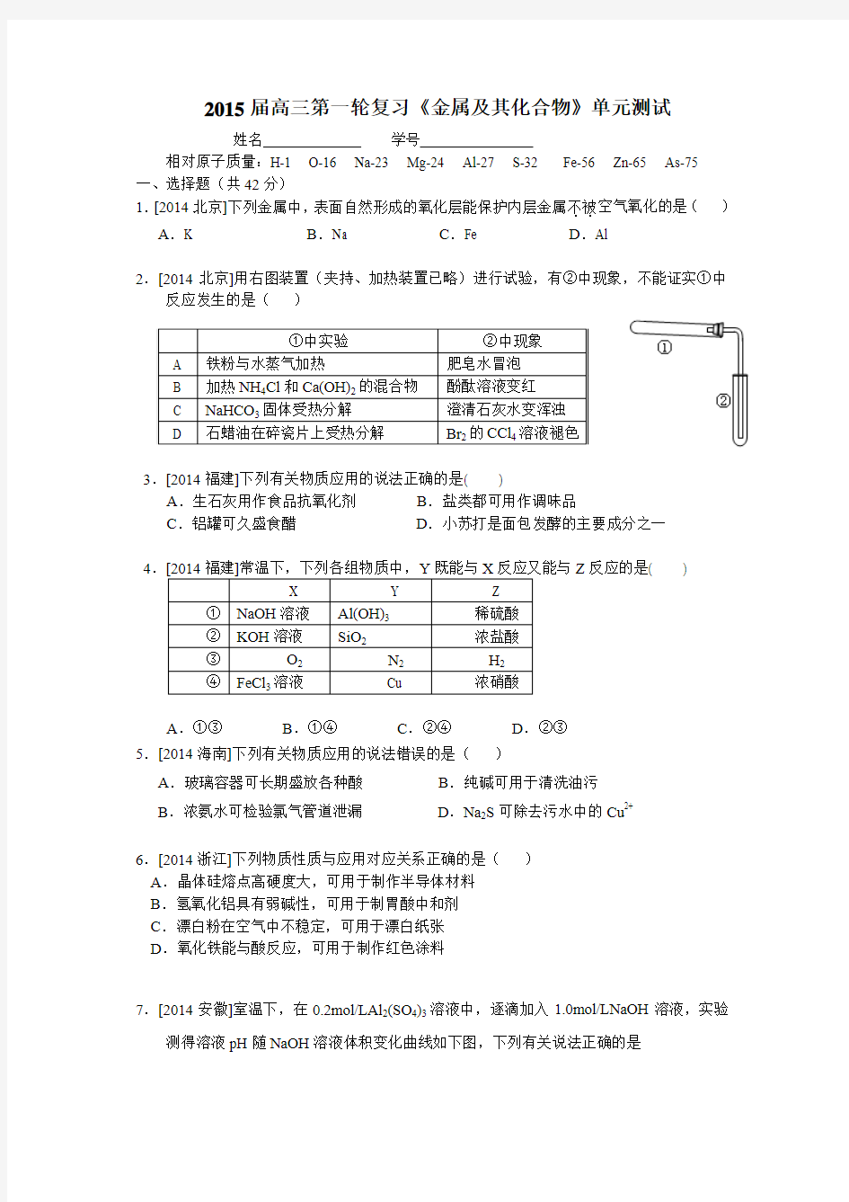 2015届高三第一轮复习《金属及其化合物》单元测试