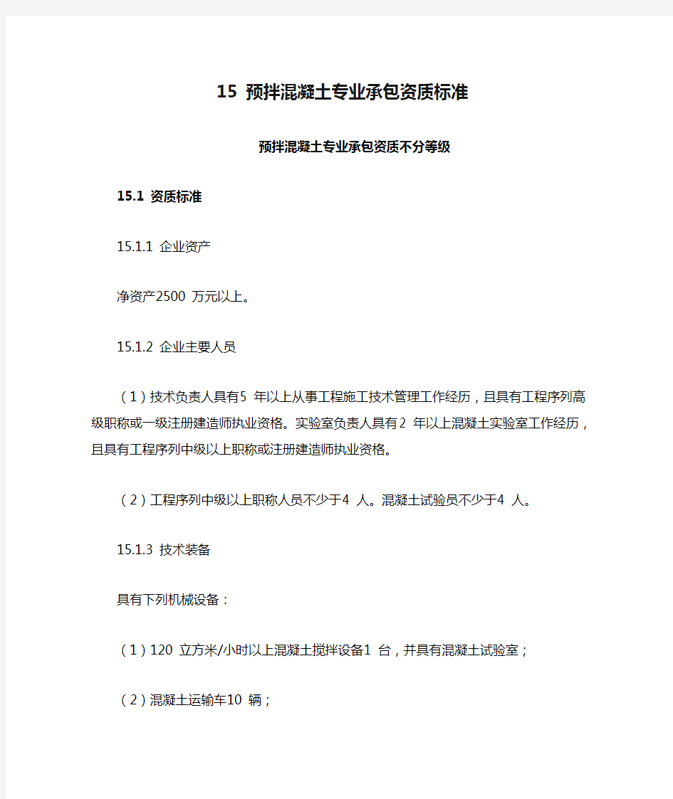 15 预拌混凝土专业承包资质标准预拌混凝土专业承包资质不分等级