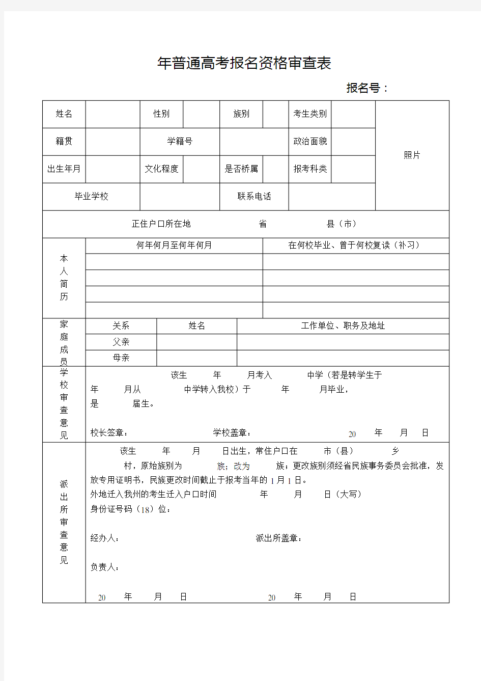 普通高考报名资格审查表