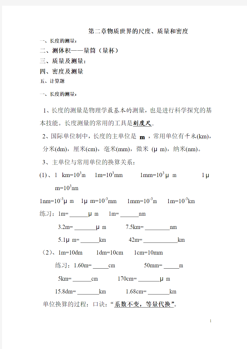 第二章物质世界的尺度、质量和密度