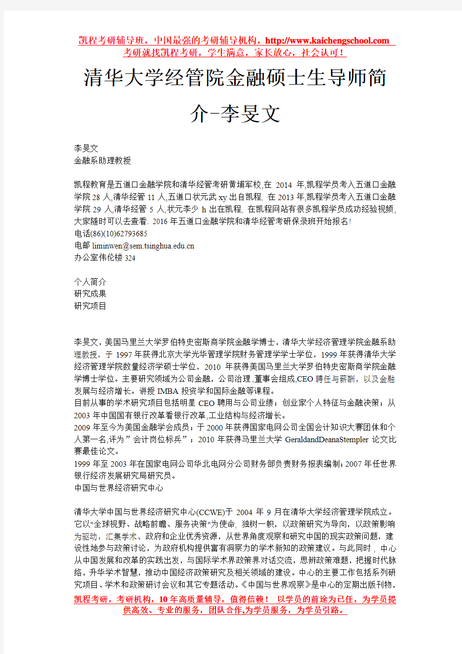 清华大学经管院金融硕士生导师简介-李旻文