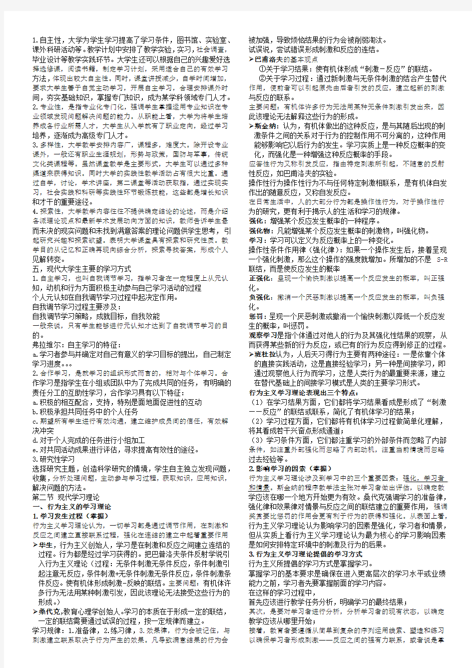 2016年河北省高校教师资格证考试知识点总结-心理学(第4-5章)对应2015年最新教材和大纲