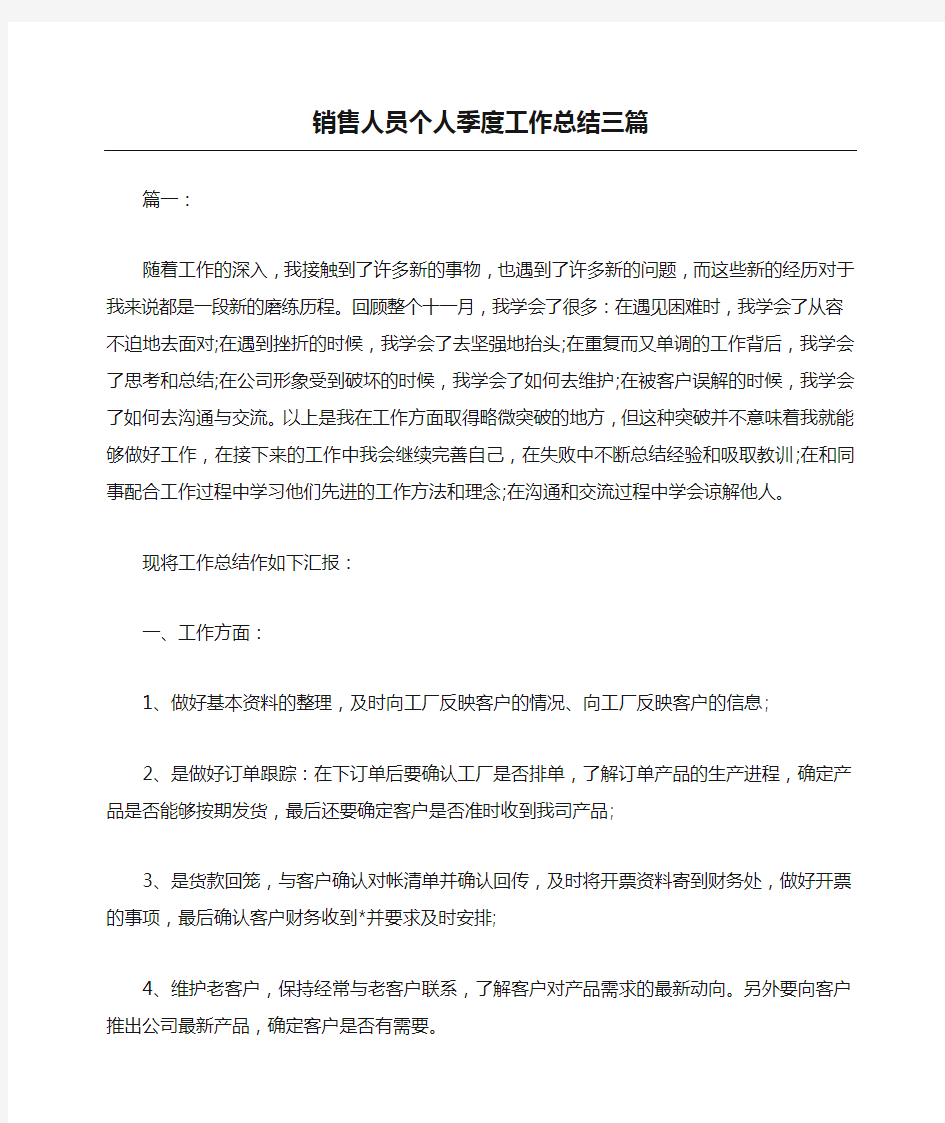 销售人员个人季度工作总结三篇