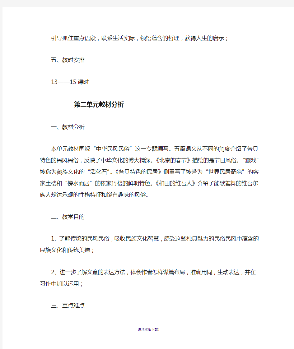 新课标人教版六年级语文下册单元教材分析、单元备课(全册)