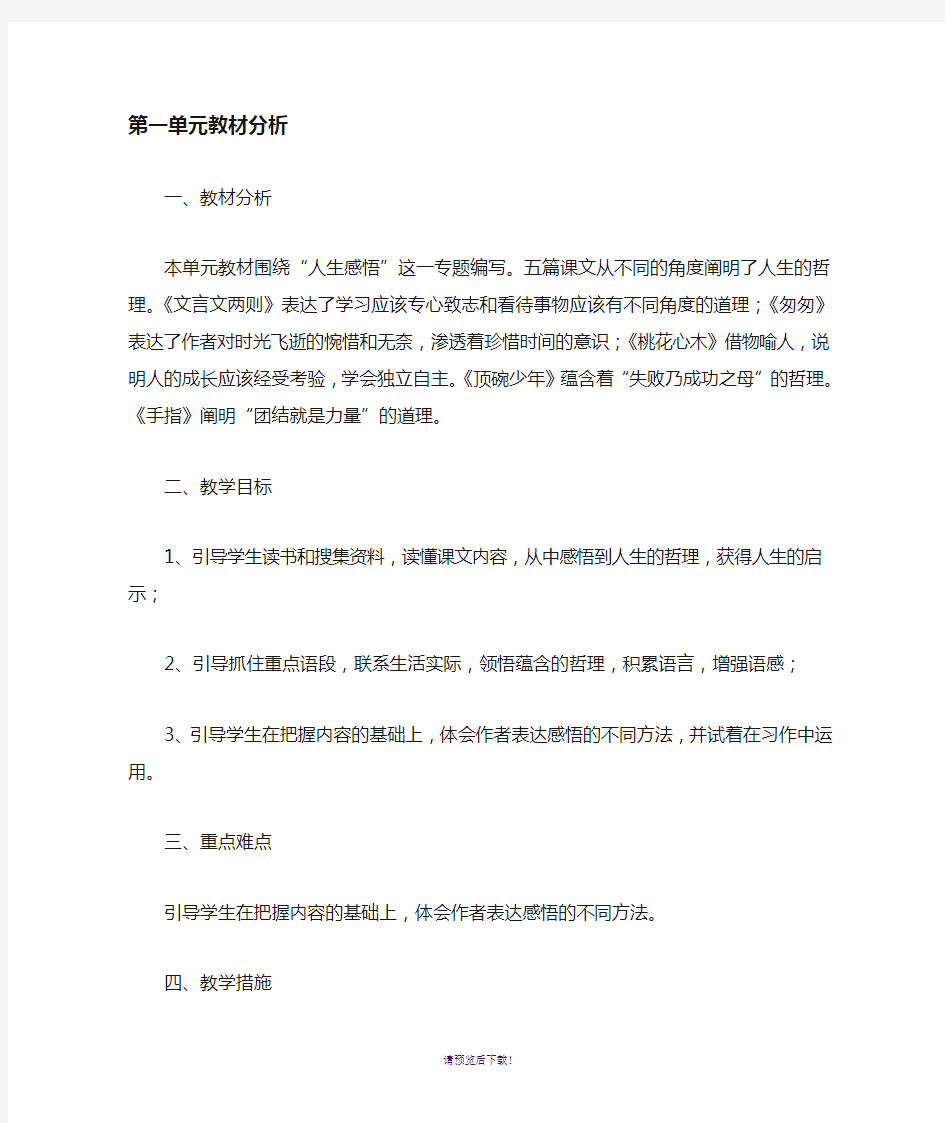 新课标人教版六年级语文下册单元教材分析、单元备课(全册)