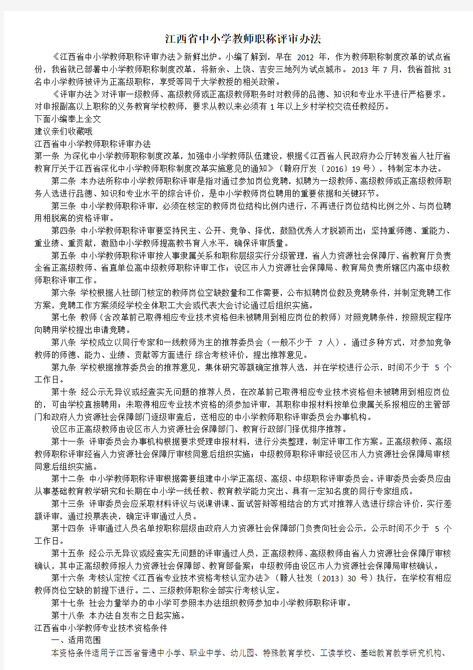 最新-江西省中小学教师职称评审办法