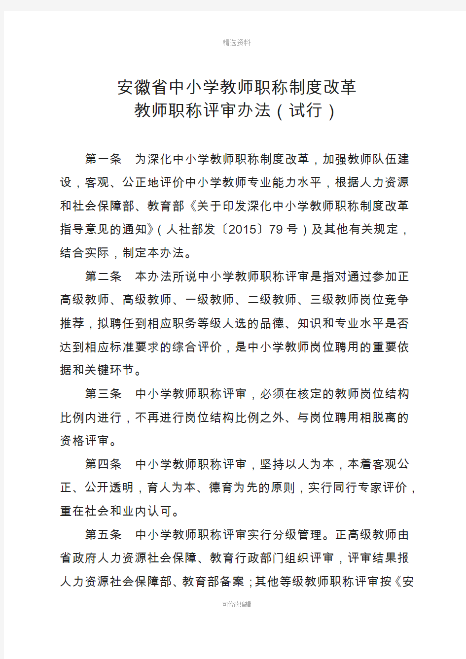 安徽省中小学教师职称制度改革教师职称评审办法(试行)