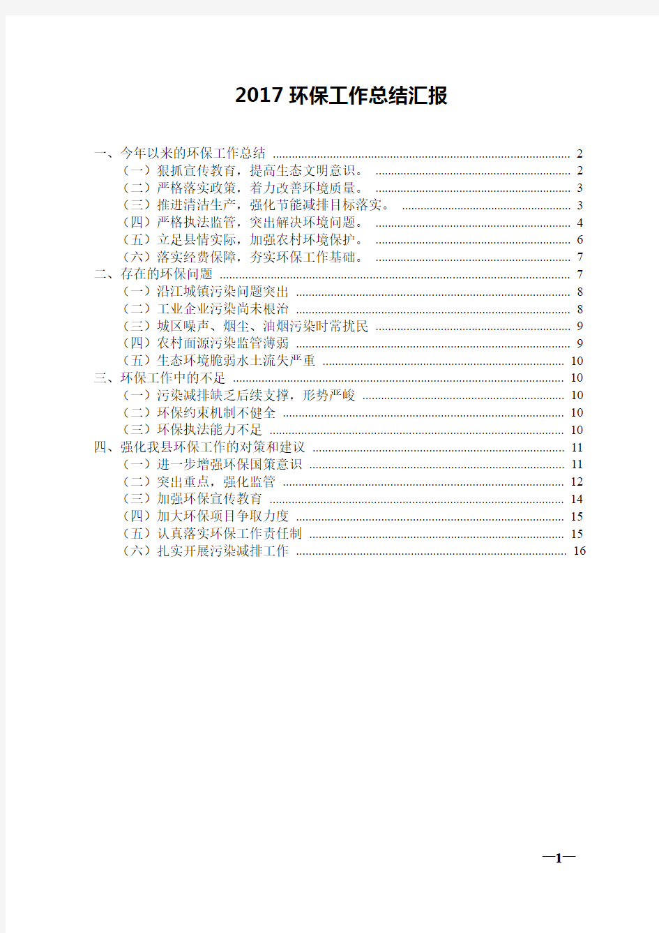 2017环保工作开展情况汇报