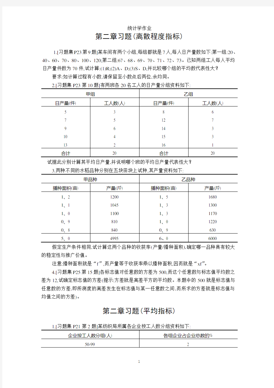 统计学作业