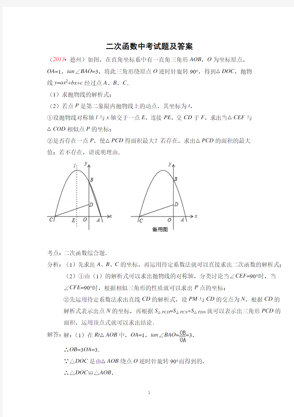 试卷、试题—--2013年二次函数中考试题汇编全集及答案