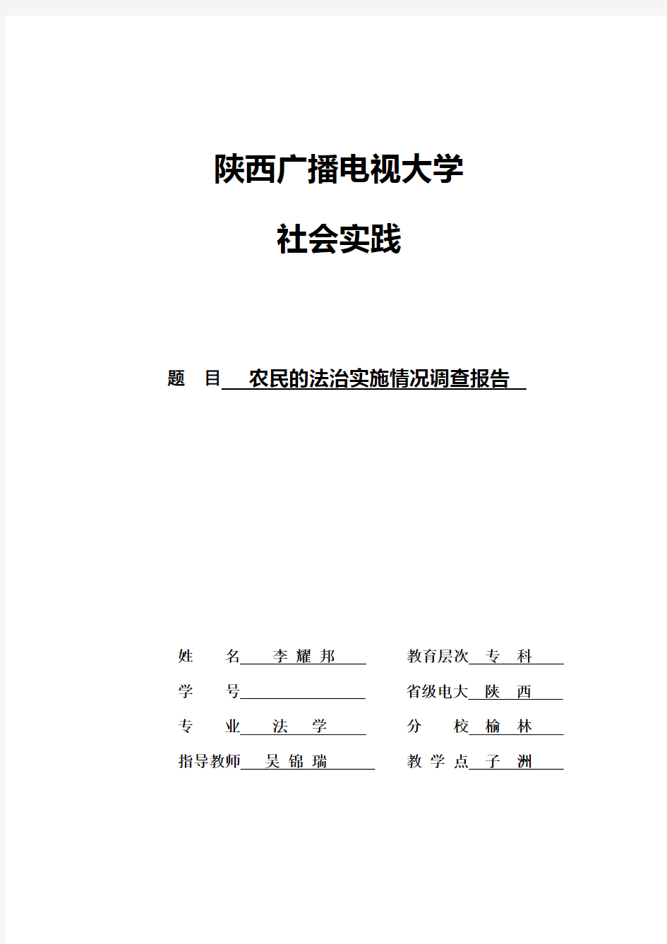 电大法学专业社会实践调查报告