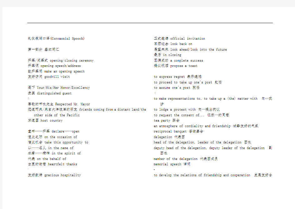 礼仪祝词口译词汇表