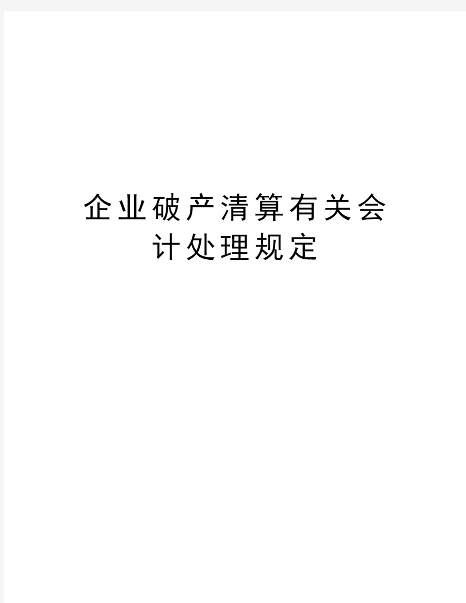 企业破产清算有关会计处理规定