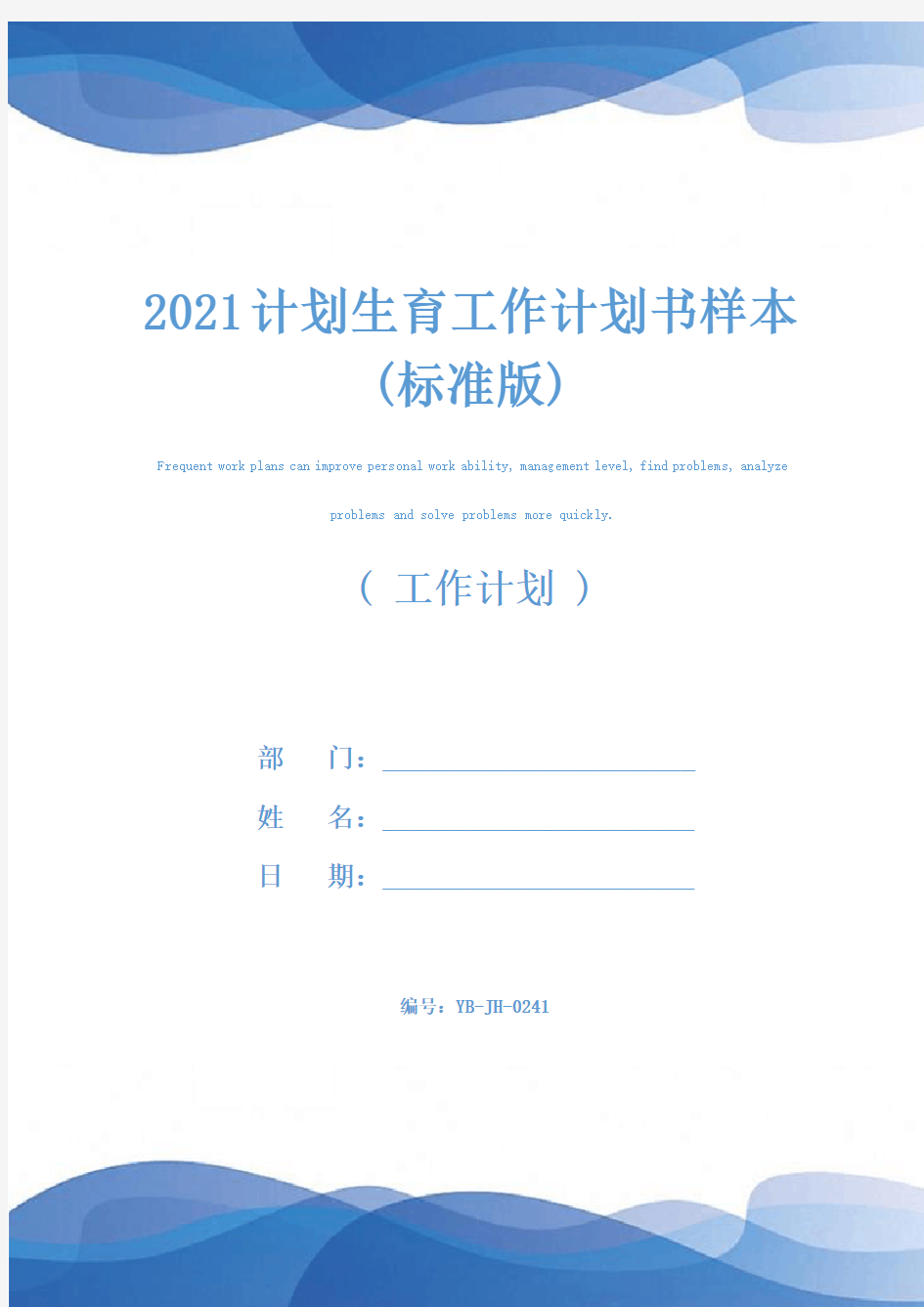 2021计划生育工作计划书样本(标准版)