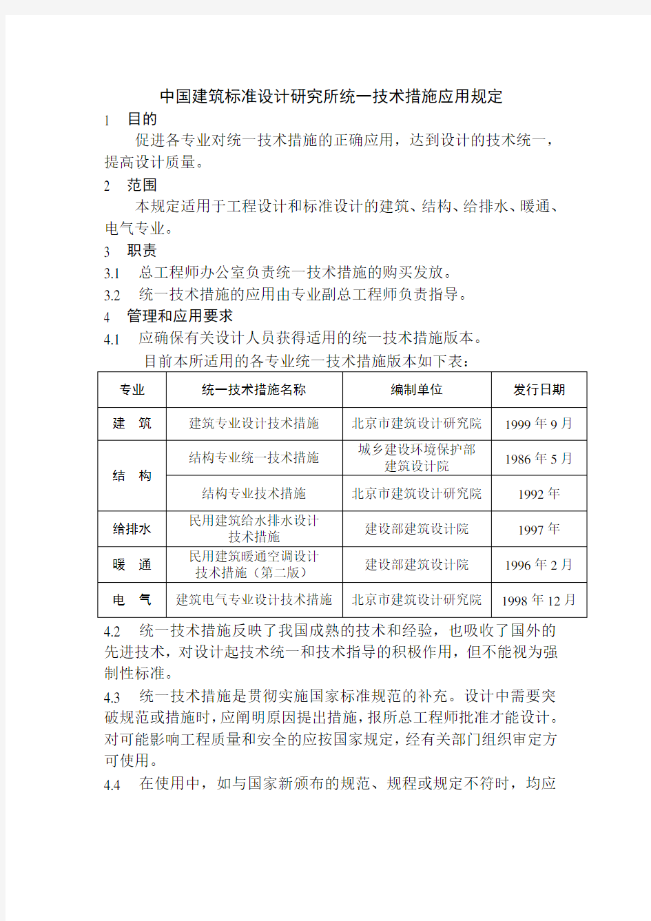 中国建筑标准设计研究所统一技术措施应用规定