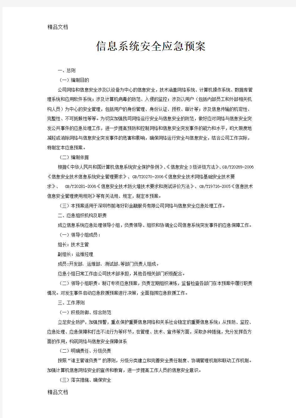 信息系统安全应急预案培训资料