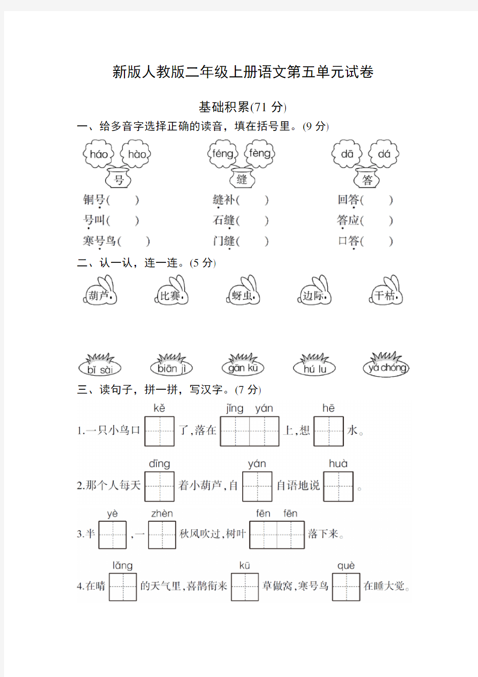 新版部编人教版二年级上册第五单元试卷2套 (最新审定)