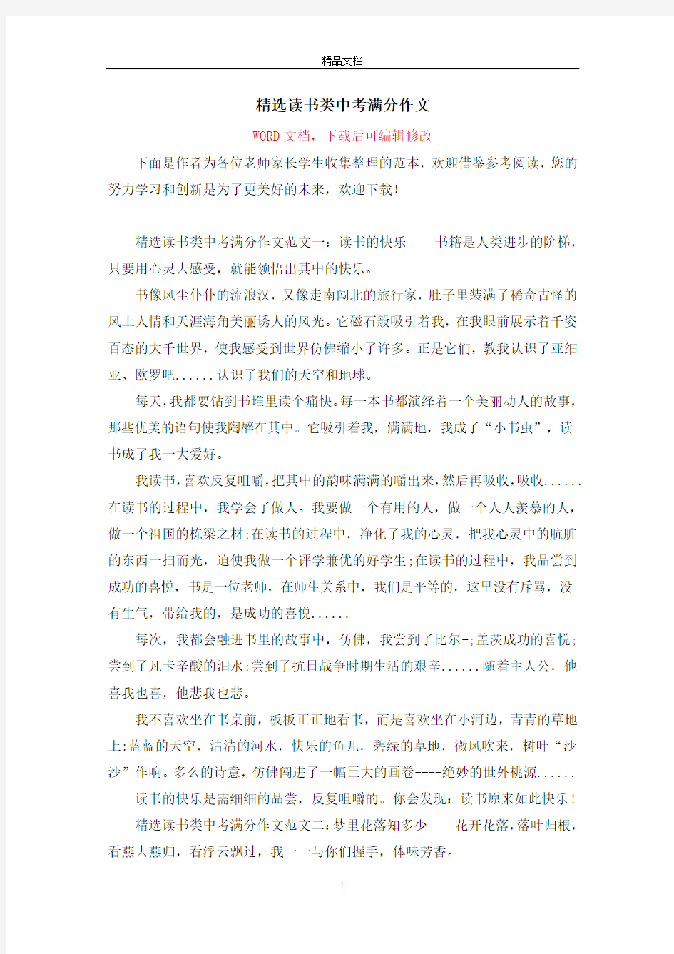 精选读书类中考满分作文