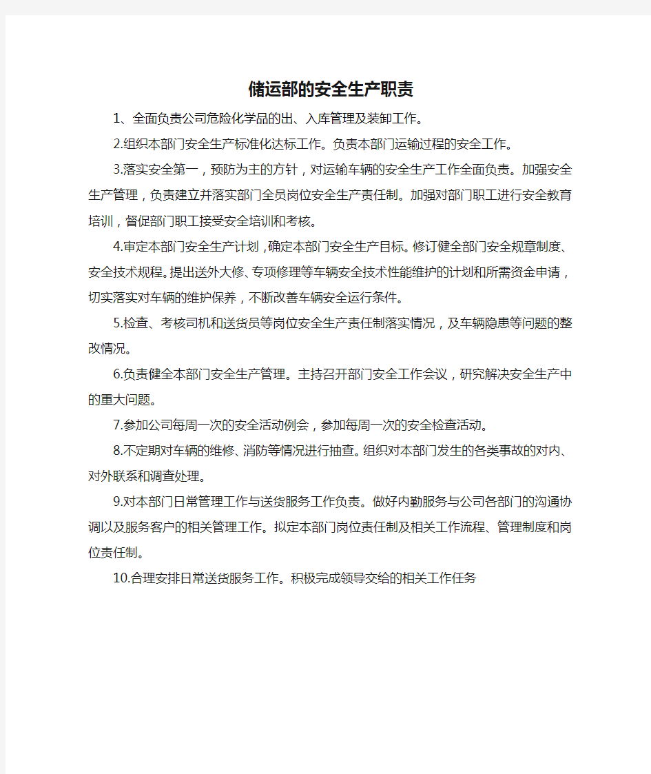 储运部的安全生产职责