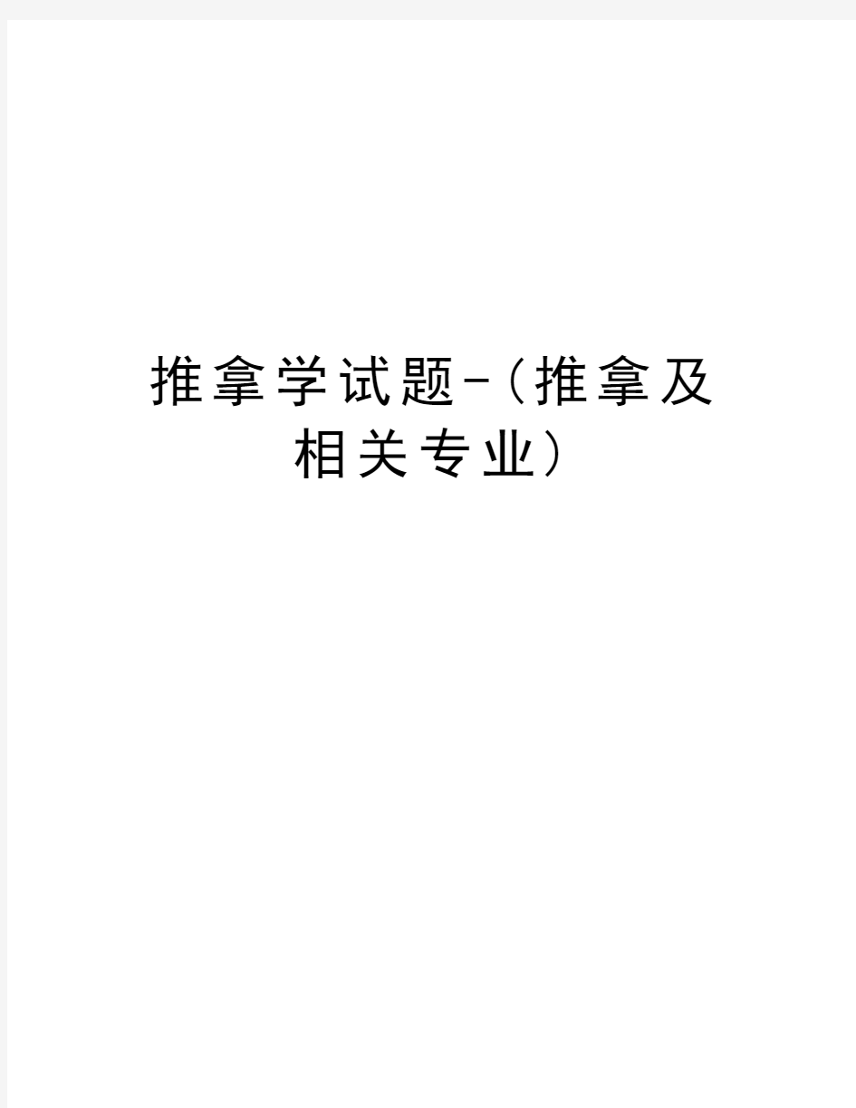 推拿学试题-(推拿及相关专业)教学内容