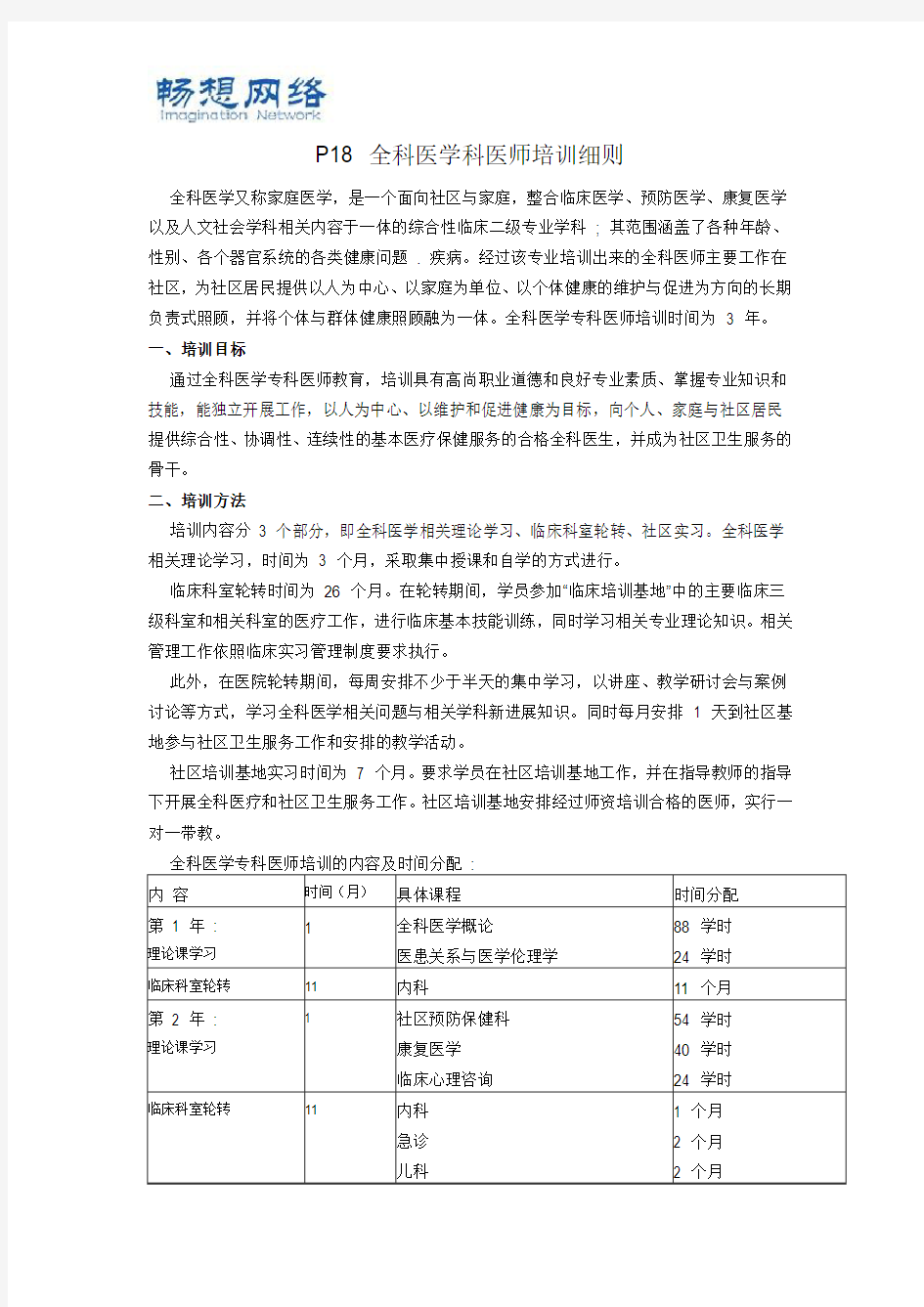 全科医师培训细则[精品文档]