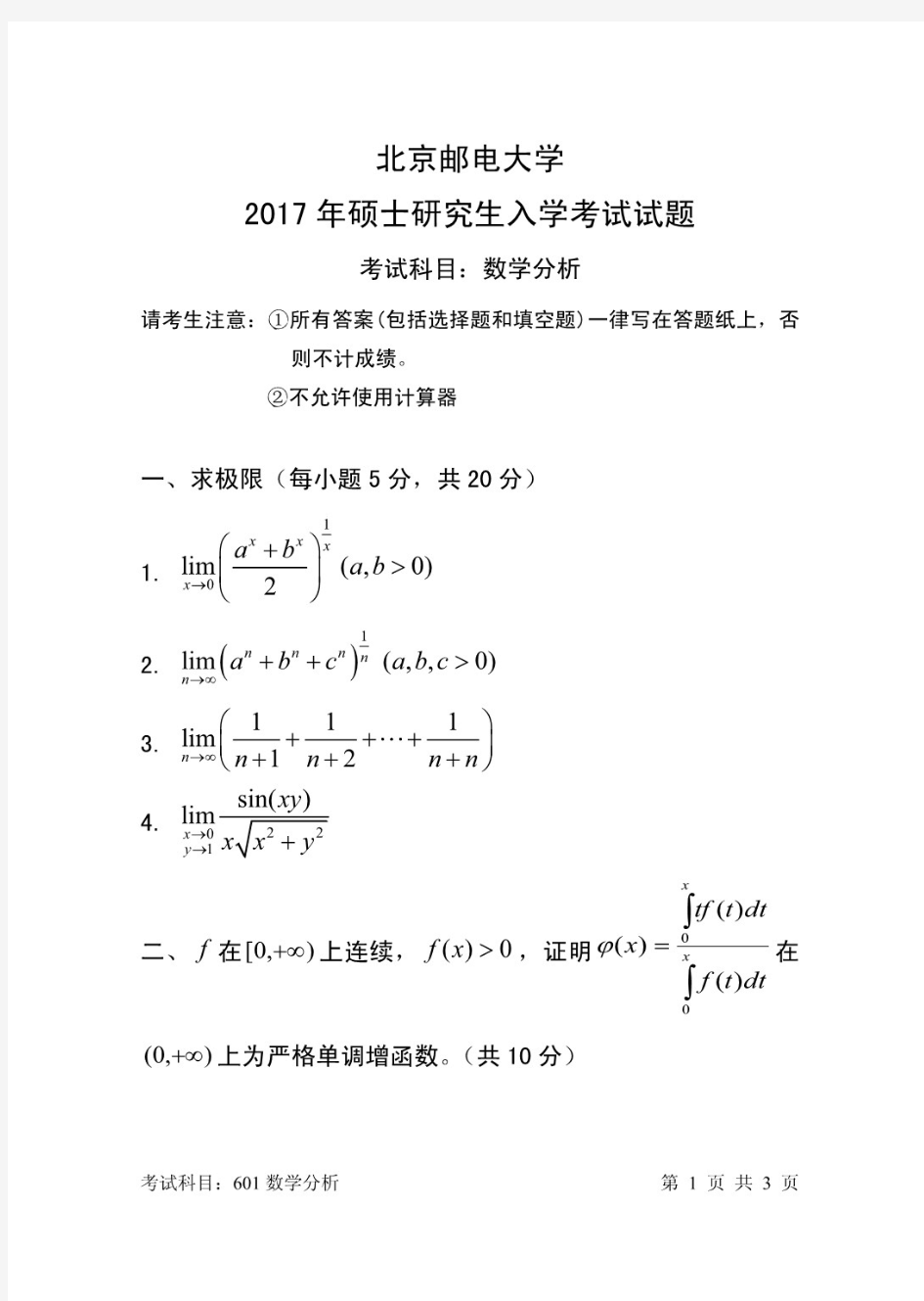 北京邮电大学601数学分析2017年考研真题试题