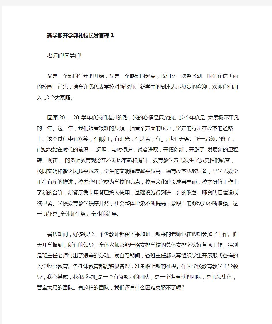 新学期开学典礼校长发言稿5篇