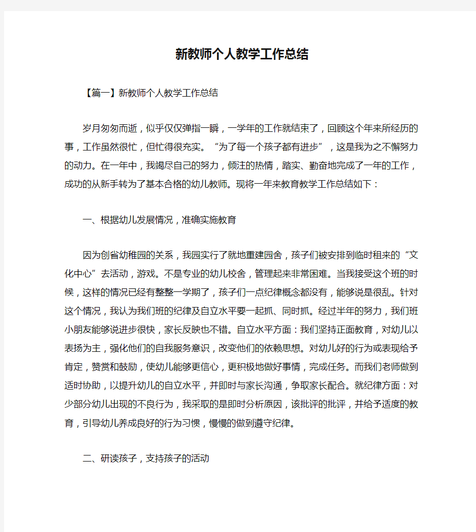 新教师个人教学工作总结