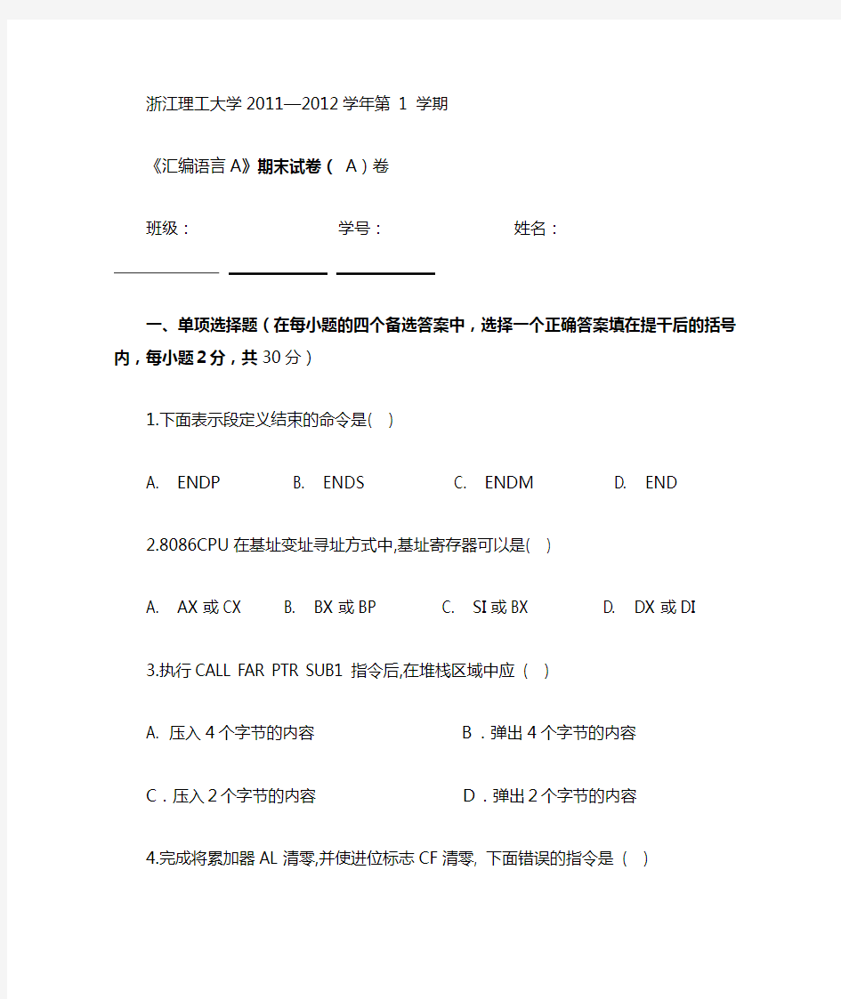 汇编语言期末试卷A卷及答案