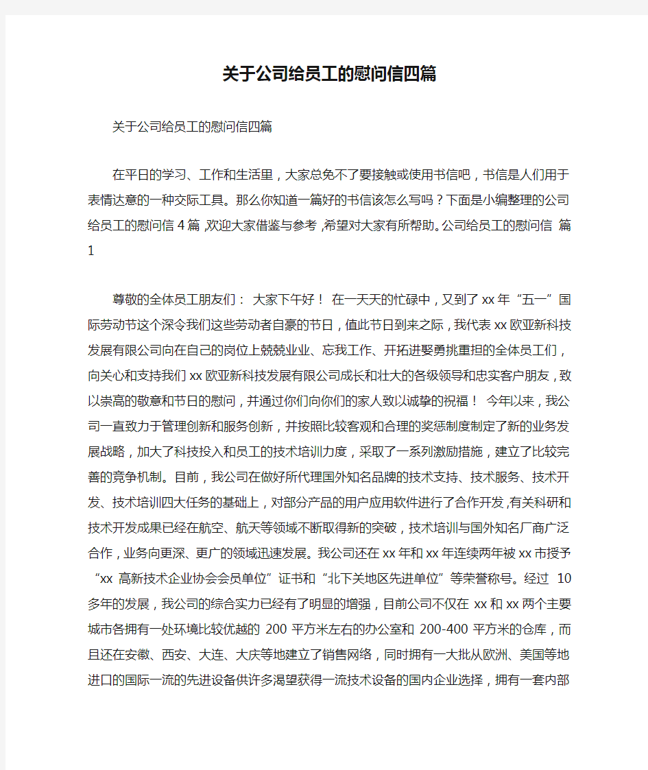 关于公司给员工的慰问信四篇