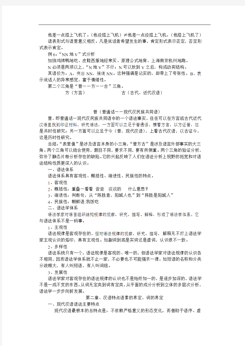 2014年武大考研语言学语法复习资料—超级详细权威概论