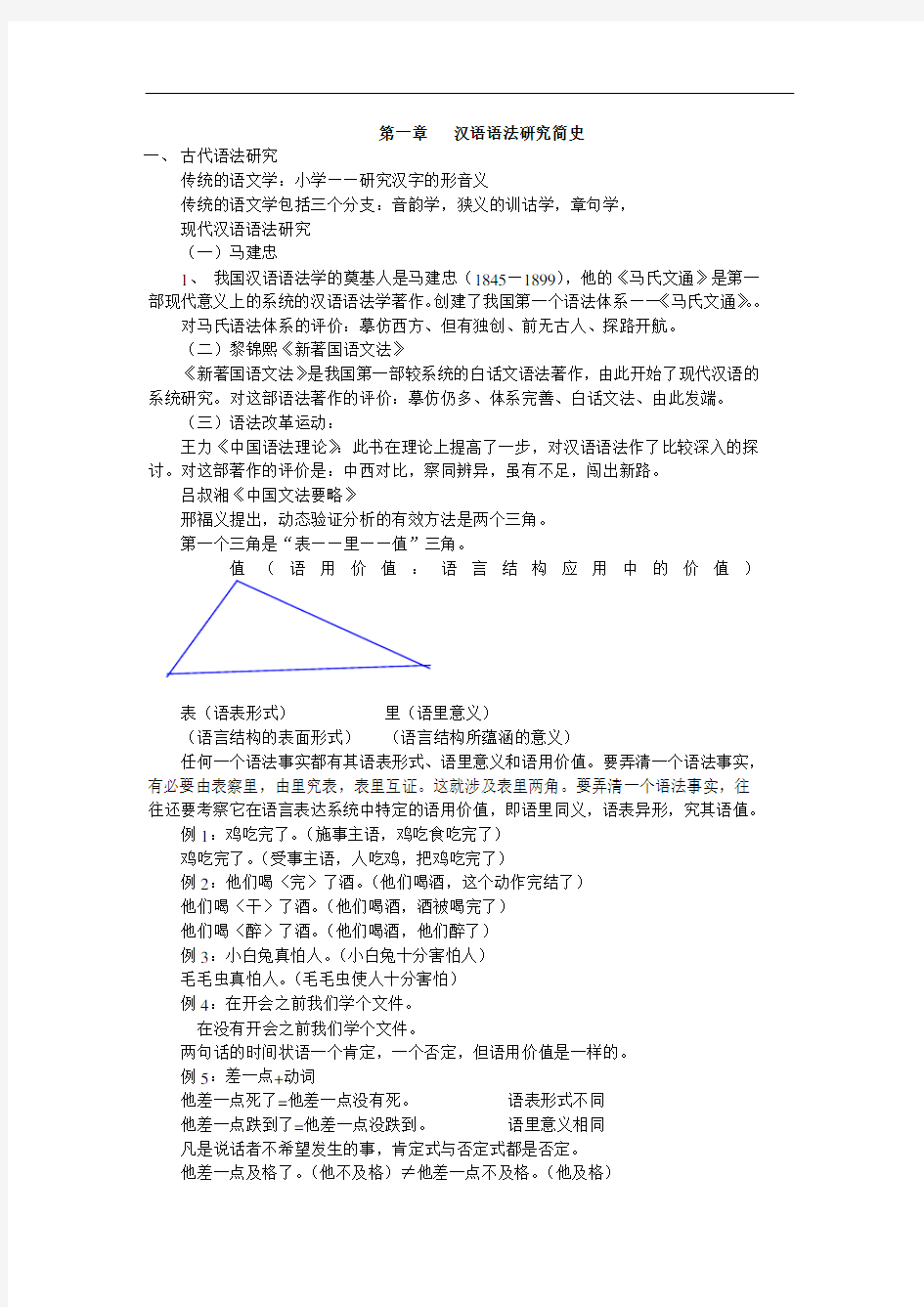 2014年武大考研语言学语法复习资料—超级详细权威概论