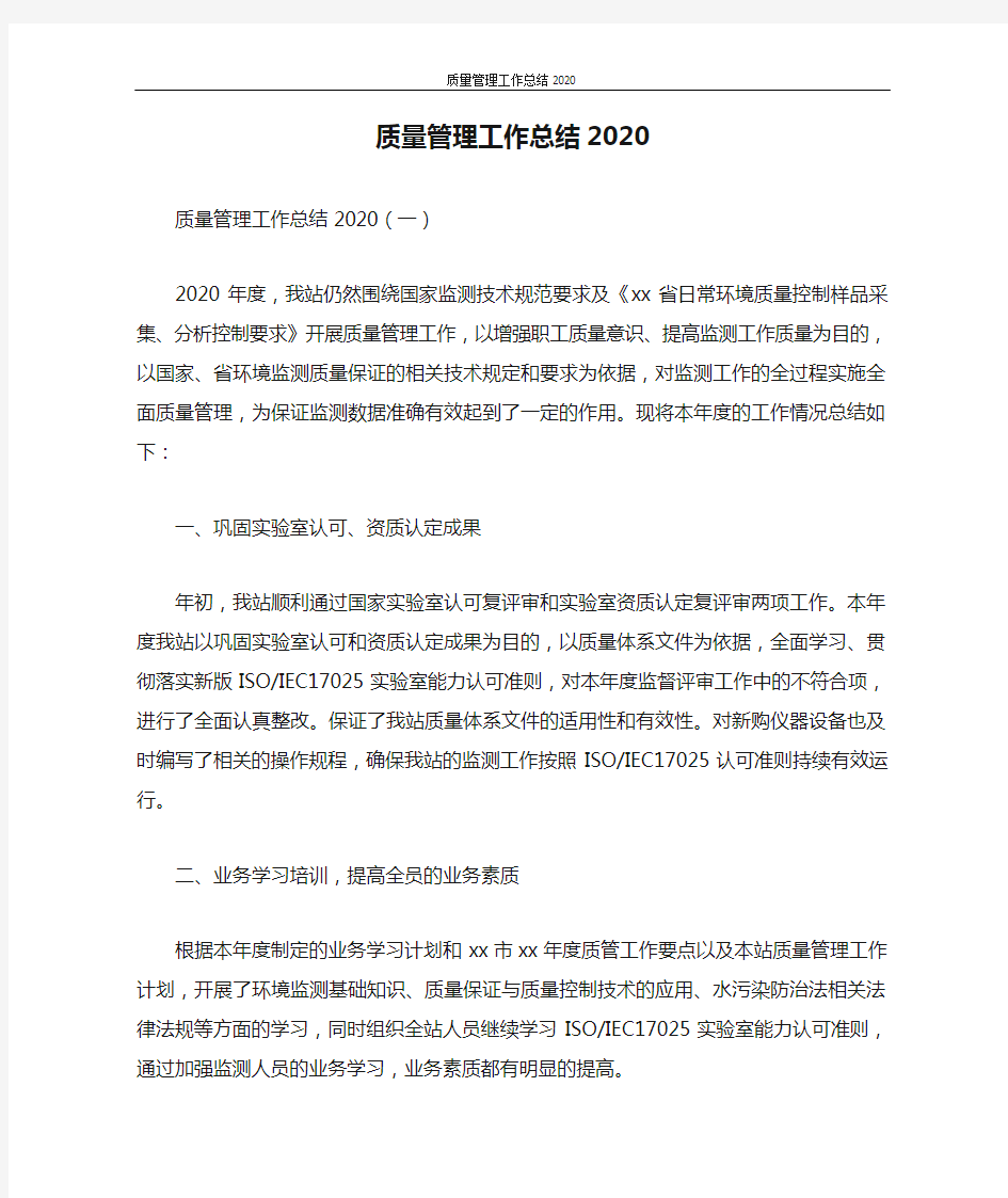 质量管理工作总结2020