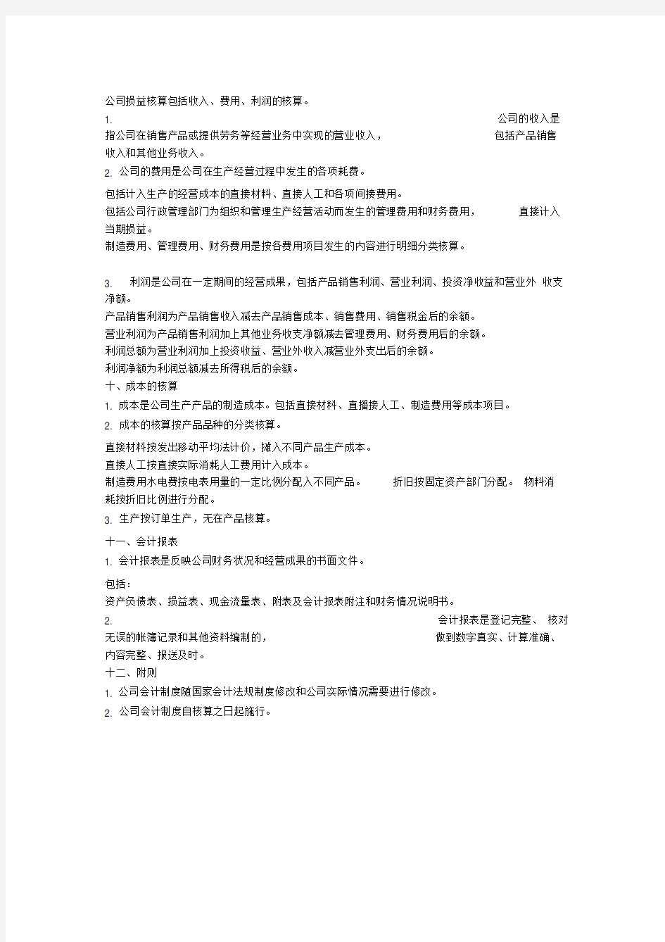 中小企业会计核算办法--参考