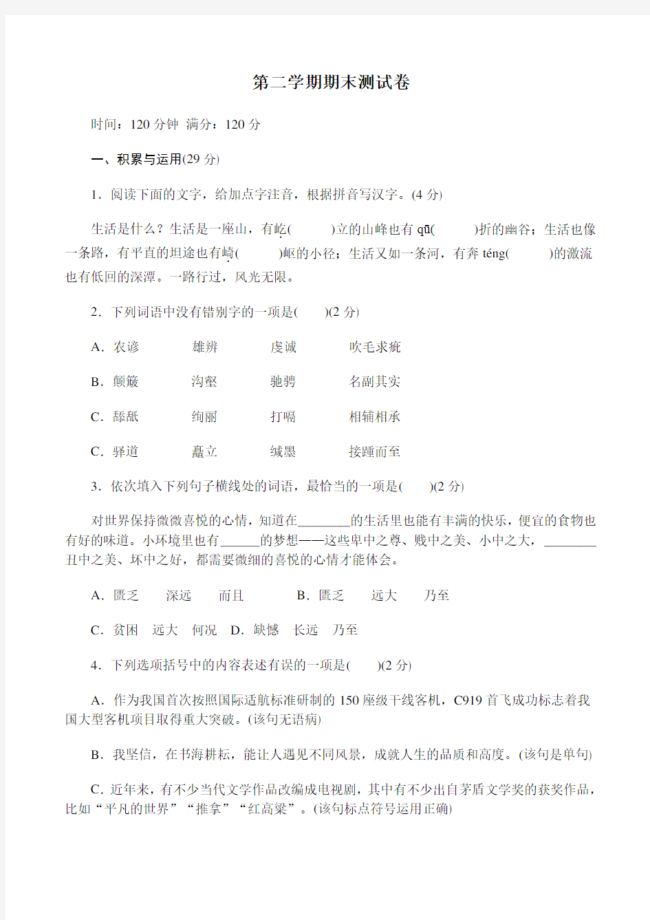 部编八年级语文下册语文期末测试试卷含答案