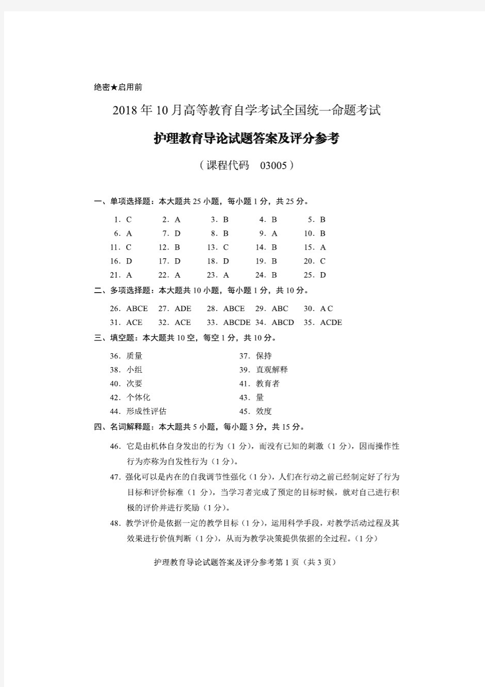 2018年10月高等教育自学考试 护理教育导论 答案