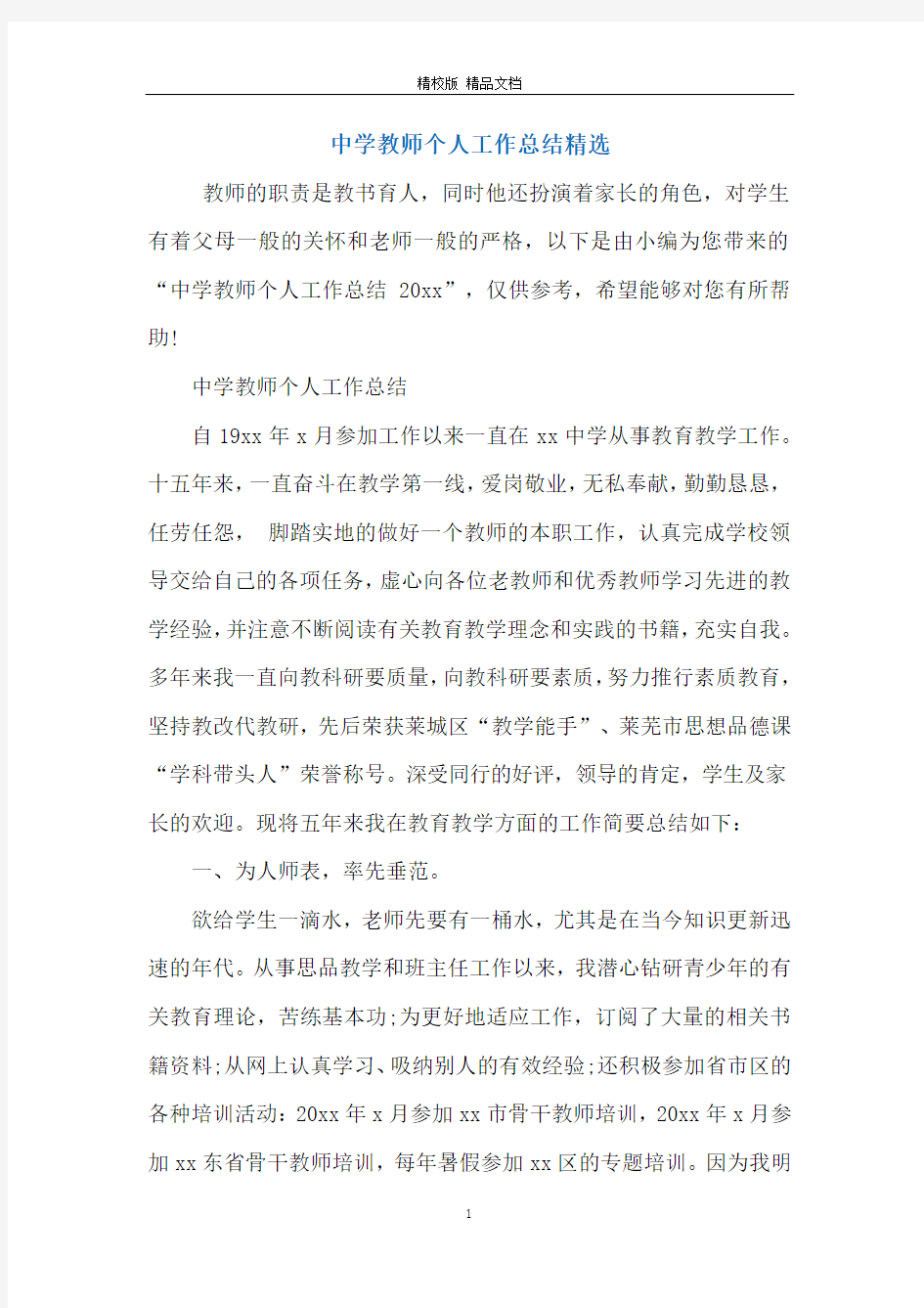 中学教师个人工作总结精选