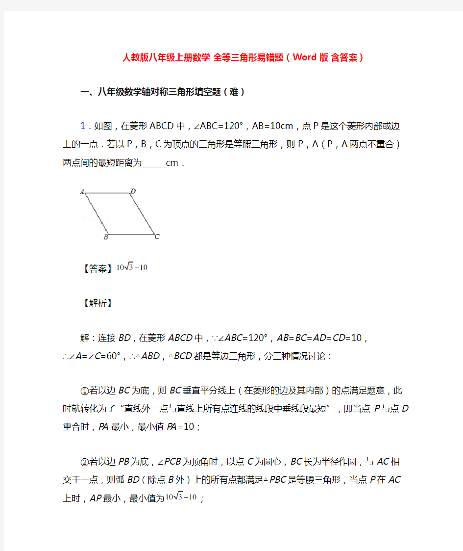 人教版八年级上册数学 全等三角形易错题(Word版 含答案)